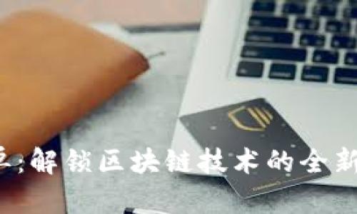 Web3接单：解锁区块链技术的全新商业模式