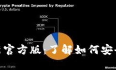 标题Tokenim最新官方版：了