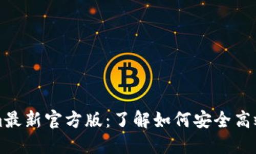 标题Tokenim最新官方版：了解如何安全高效使用与投资