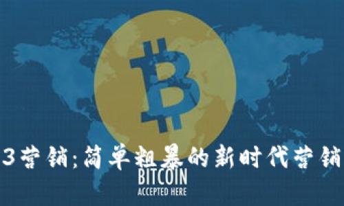 Web3营销：简单粗暴的新时代营销策略