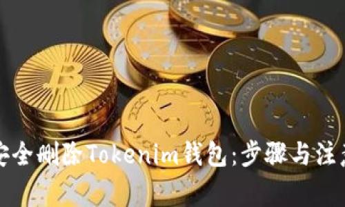 如何安全删除Tokenim钱包：步骤与注意事项