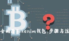 如何安全删除Tokenim钱包：步骤与注意事项