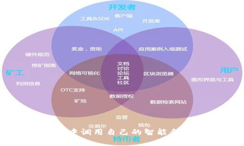 如何在Web3中调用自己的智能合约：详细指南