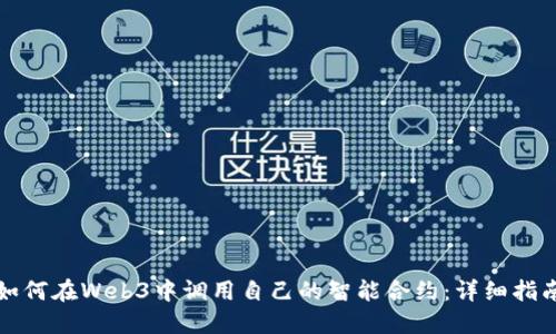 如何在Web3中调用自己的智能合约：详细指南