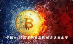 中国Web3技术的发展现状与