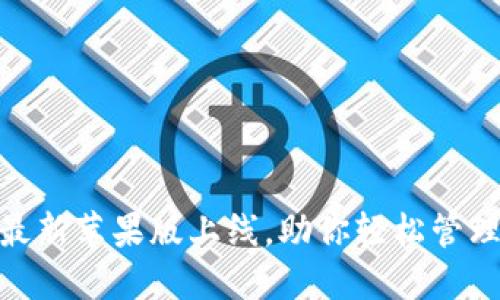 Tokenim 最新苹果版上线，助你轻松管理数字资产！