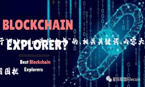 在再次确认您的请求，以下是一个关于“Tokenim为什么卡”的、相关关键词、内容大纲和详细的内容介绍，包括相关问题。


Tokenim卡顿原因解析：解决你的使用困扰