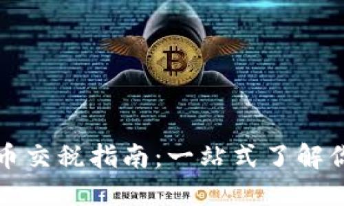 出售数字货币交税指南：一站式了解你的纳税义务