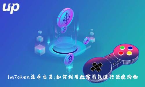 imToken法币交易：如何利用数字钱包进行便捷购物