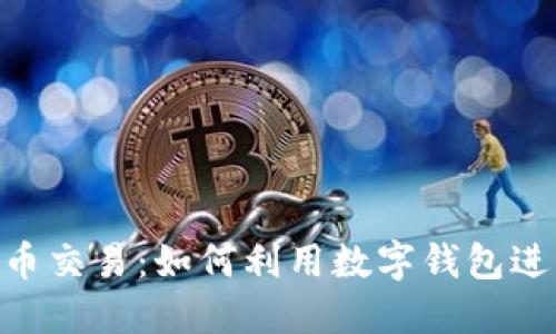 imToken法币交易：如何利用数字钱包进行便捷购物