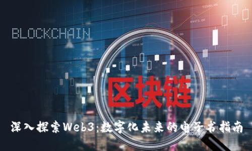 深入探索Web3：数字化未来的电子书指南