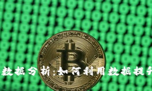 Tokenim 用户数据分析：如何利用数据提升您的投资决策