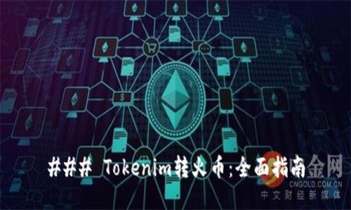 ### Tokenim转火币：全面指南