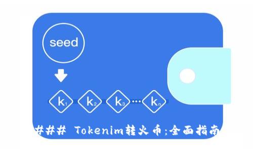 ### Tokenim转火币：全面指南