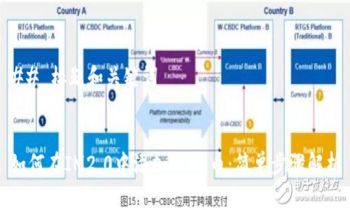 ## 标题和关键词


如何在IM2.0中添加Doge币：简单步骤解析