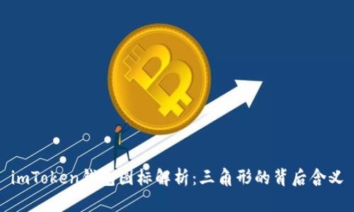 imToken钱包图标解析：三角形的背后含义