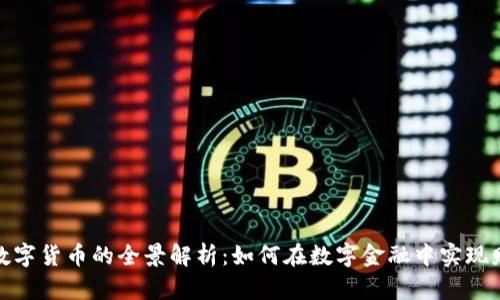 银商宝数字货币的全景解析：如何在数字金融中实现财富增长