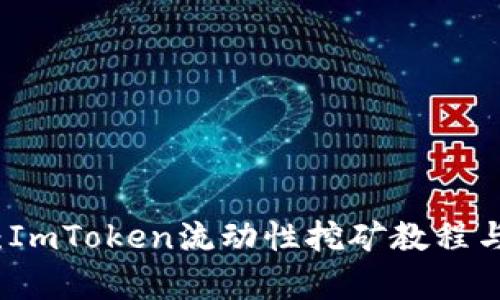 详细解析：ImToken流动性挖矿教程与实用技巧