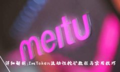 详细解析：ImToken流动性挖