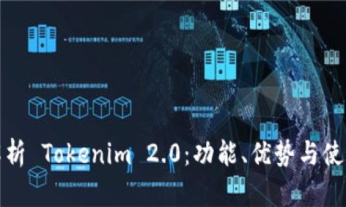 全面解析 Tokenim 2.0：功能、优势与使用教程