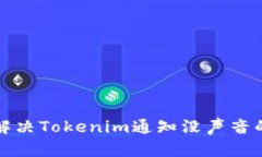 如何解决Tokenim通知没声音