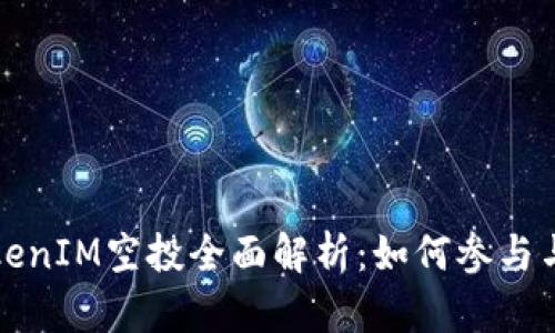 2021 TokenIM空投全面解析：如何参与与获取收益