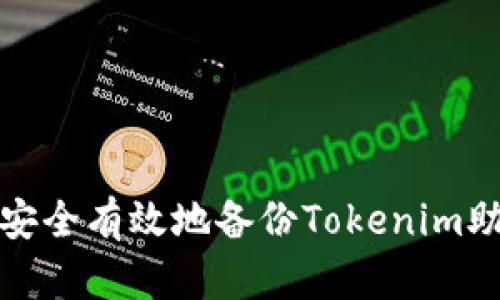 如何安全有效地备份Tokenim助记词