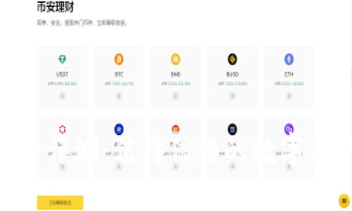 imToken安全评测：值得信赖的数字资产钱包选择