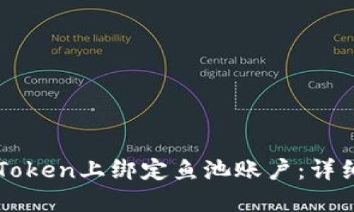 如何在imToken上绑定鱼池账户：详细步骤指南