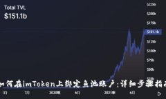 如何在imToken上绑定鱼池账