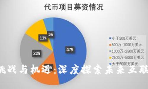 Web3的挑战与机遇：深度探索未来互联网的难点