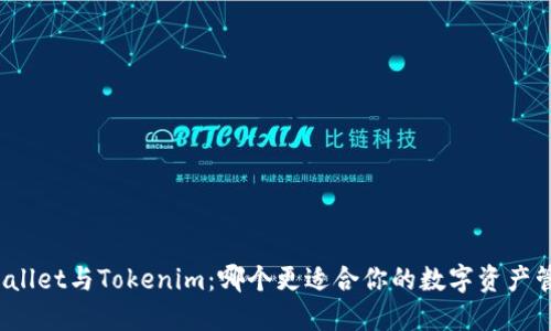 TPWallet与Tokenim：哪个更适合你的数字资产管理？