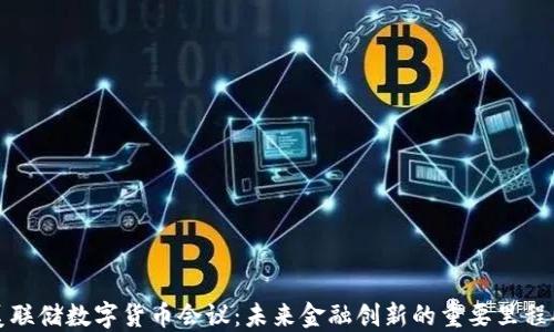 
美联储数字货币会议：未来金融创新的重要里程碑