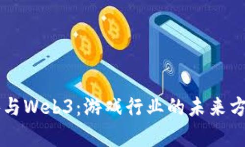 米哈游与Web3：游戏行业的未来方向分析