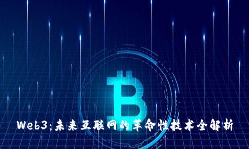 Web3：未来互联网的革命性技术全解析