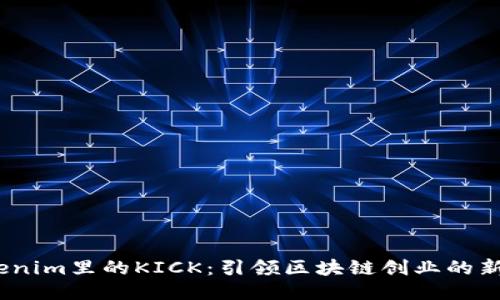  Tokenim里的KICK：引领区块链创业的新机会