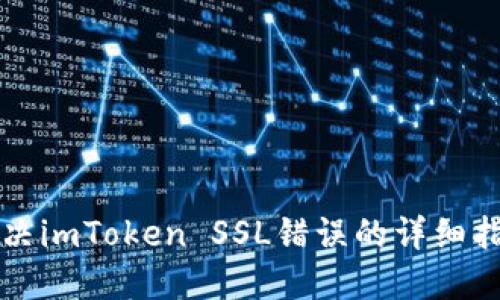 解决imToken SSL错误的详细指南