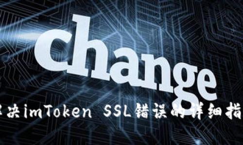 解决imToken SSL错误的详细指南