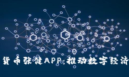 中国数字货币张健APP：推动数字经济的新潮流