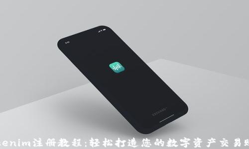 
Tokenim注册教程：轻松打造您的数字资产交易账户