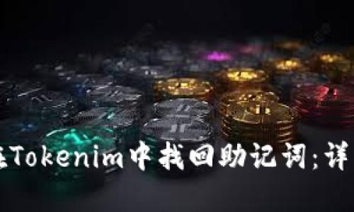 如何在Tokenim中找回助记词：详细指南