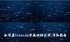 如何在Tokenim中找回助记词