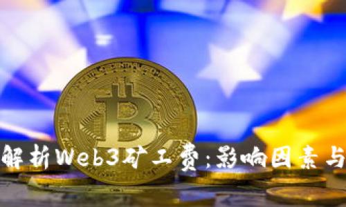 全面解析Web3矿工费：影响因素与策略