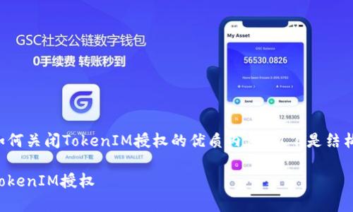 为了帮助您撰写关于如何关闭TokenIM授权的优质内容，以下是结构化的提纲和相关信息。

如何简单有效地关闭TokenIM授权