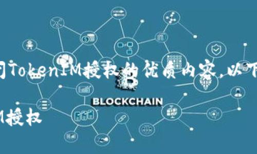 为了帮助您撰写关于如何关闭TokenIM授权的优质内容，以下是结构化的提纲和相关信息。

如何简单有效地关闭TokenIM授权