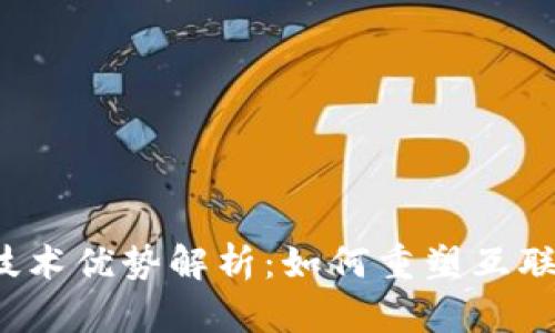 Web3技术优势解析：如何重塑互联网未来