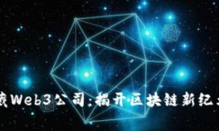 西安宝藏Web3公司：揭开区