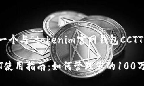 在这里，我将为您设计一个与“tokenim官网钱包CCTT”主题相关的内容框架。

Tokenim官网钱包CCTT使用指南：如何管理您的100万资产