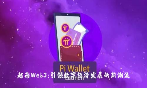 越南Web3：引领数字经济发展的新潮流