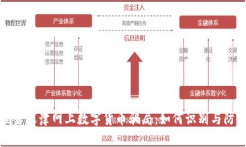 揭露天津网上数字货币骗局：如何识别与防范